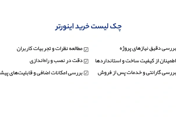 چک لیست خرید اینورتر