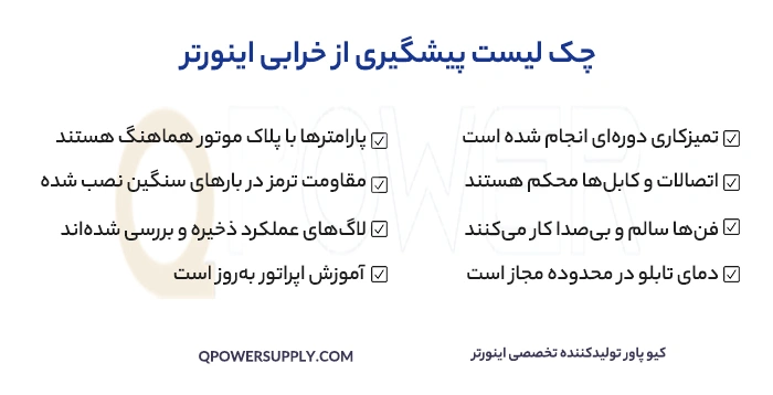 چک ‌لیست پیشگیری از خرابی اینورتر