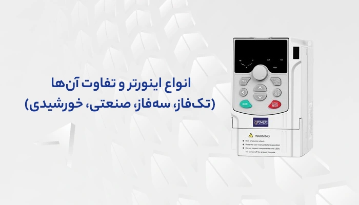 انواع اینورتر